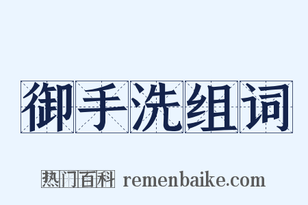 御手洗组词是什么意思的图片